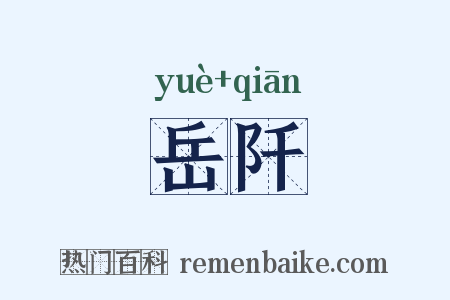 岳阡是什么意思的图片